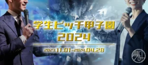 『第一回 全国学生ピッチ甲子園 2024年 in ニコニコ超会議』に審査員として参加