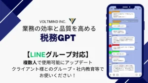 『税務GPT』LINEグループで複数人での活用が可能にアップデート