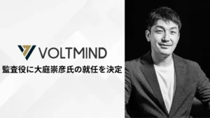 株式会社VOLTMIND、監査役に大庭崇彦氏の就任を決定