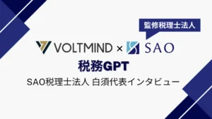 SAO税理士法人白須代表へインタビュー実施